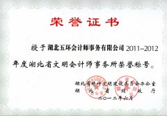2011-2012年度湖北省文明會(huì )計師事務(wù)所榮譽(yù)稱(chēng)號