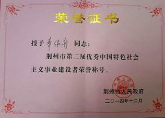 荊州市第二屆優(yōu)秀中國特色社會(huì )主義事業(yè)建設者榮譽(yù)稱(chēng)號