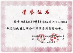湖北省文明會(huì )計師事務(wù)所榮譽(yù)稱(chēng)號